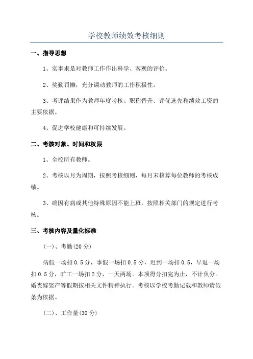 学校教师绩效考核细则