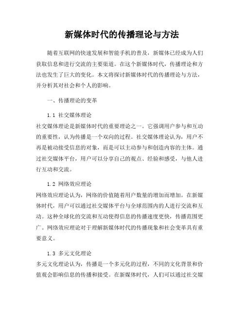 新媒体时代的传播理论与方法