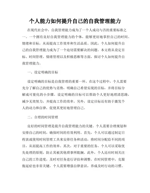 个人能力如何提升自己的自我管理能力
