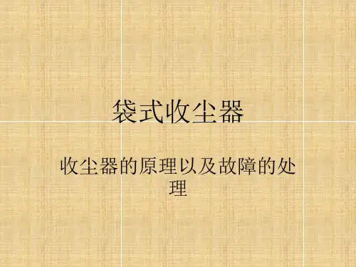 袋收尘工作原理及故障处理(精品)(1)(1)