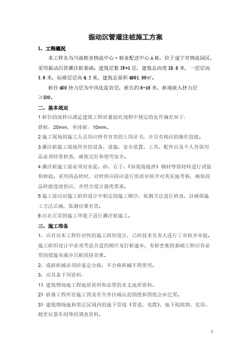 【VIP专享】振动沉管灌注桩施工方案