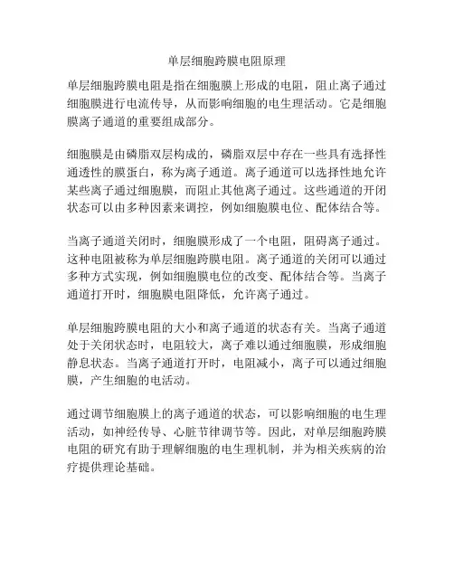 单层细胞跨膜电阻原理