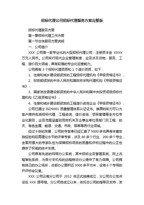 招标代理公司招标代理服务方案完整版
