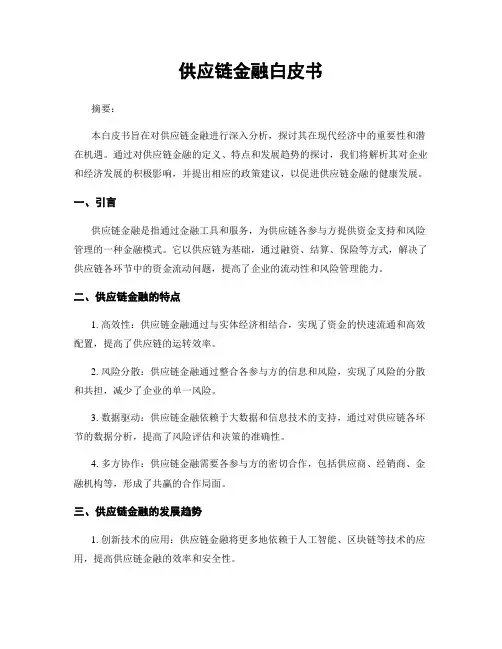 供应链金融白皮书