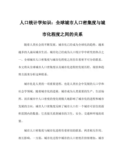 人口统计学知识：全球城市人口密集度与城市化程度之间的关系