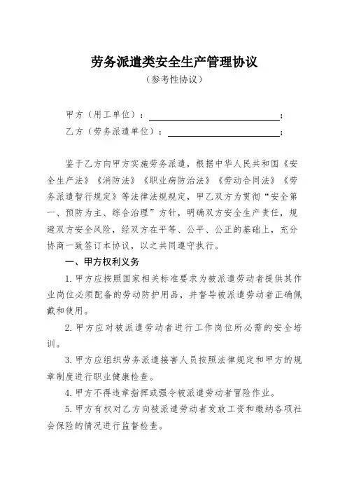 劳务派遣类安全生产管理协议