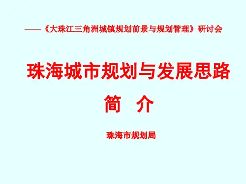珠海城市规划与发展思路PPT优秀课件