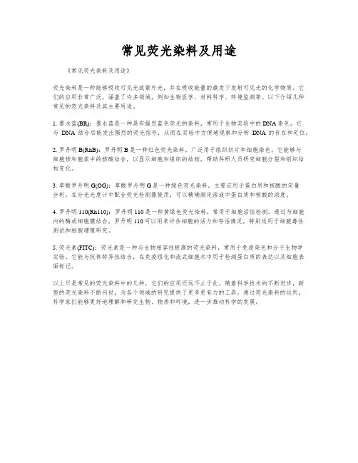 常见荧光染料及用途