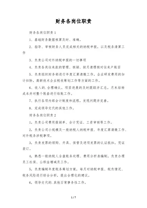财务各岗位职责