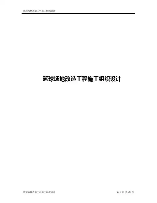 (完整版)篮球场施工组织设计