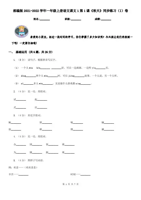 部编版2021-2022学年一年级上册语文课文1第1课《秋天》同步练习(I)卷