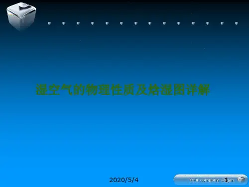 湿空气性质及焓湿图详解