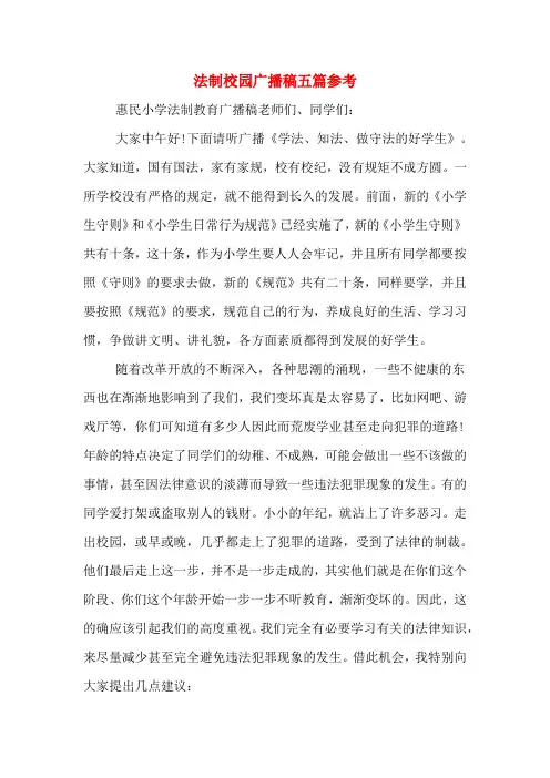 法制校园广播稿五篇参考