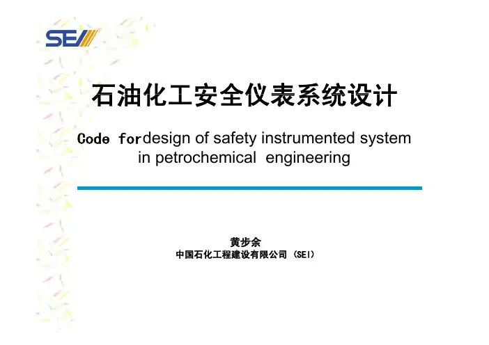 黄步余  石油化工安全仪表系统设计