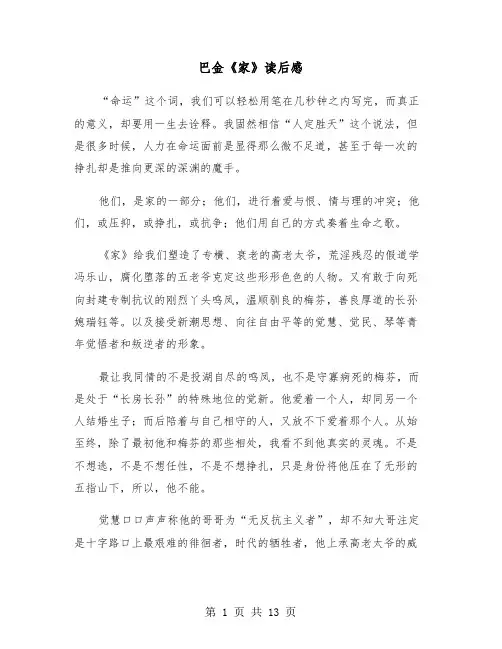 巴金《家》读后感（七篇）