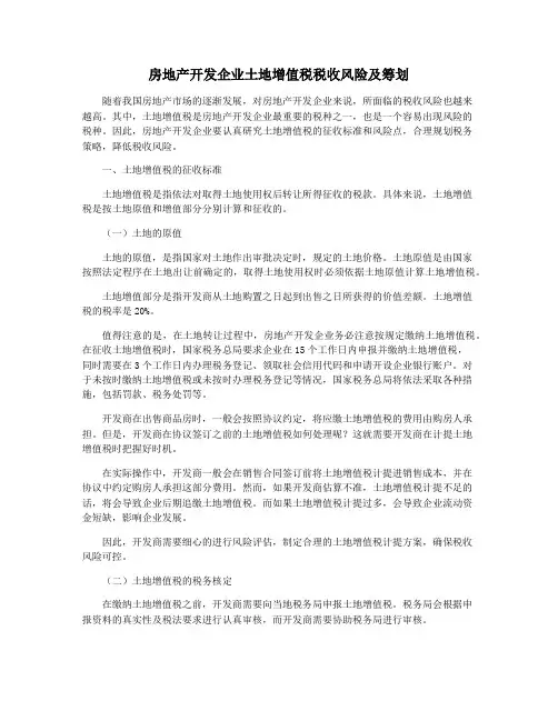 房地产开发企业土地增值税税收风险及筹划