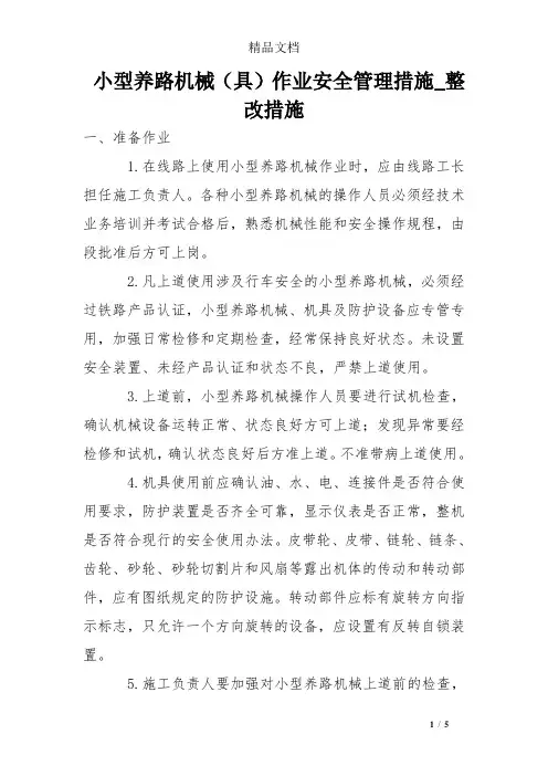 小型养路机械(具)作业安全管理措施_整改措施
