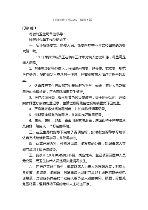 门诊年度工作总结（精选5篇）