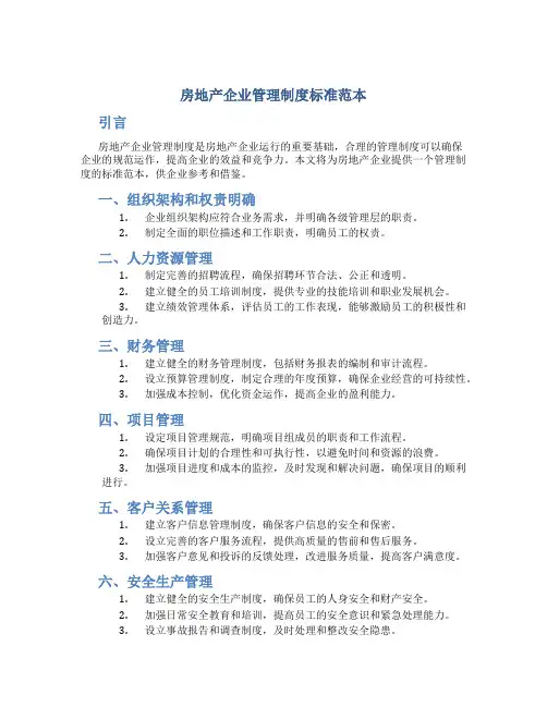 房地产企业管理制度标准范本