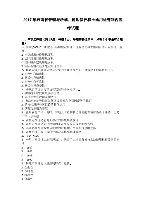 2017年云南管理与法规耕地保护和土地用途管制内容考试题