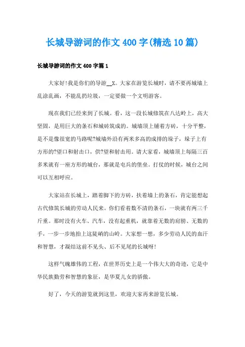 长城导游词的作文400字(精选10篇)