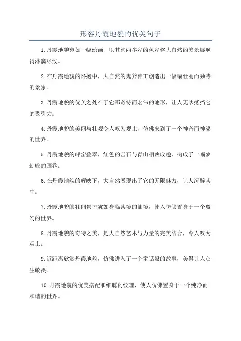 形容丹霞地貌的优美句子