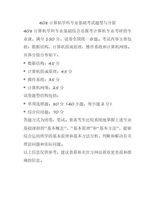 408计算机学科专业基础考试题型与分值