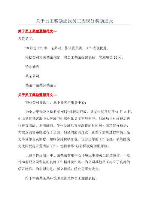 关于员工奖励通报员工表现好奖励通报