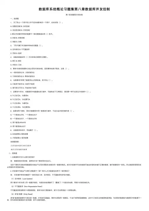数据库系统概论习题集第八章数据库并发控制