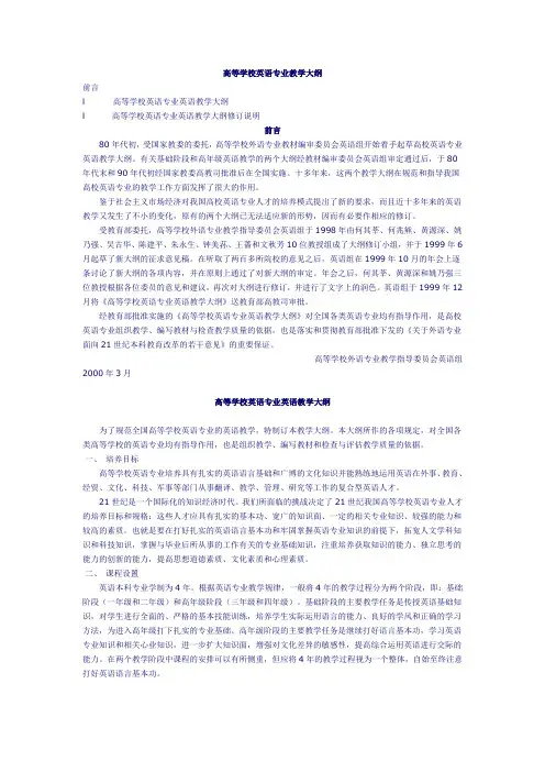 高等学校英语专业教学大纲