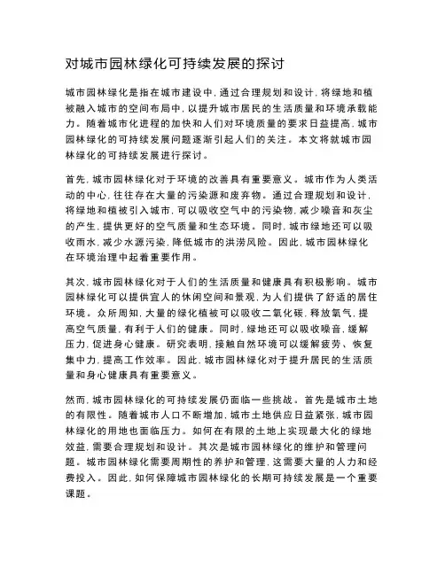 对城市园林绿化可持续发展的探讨