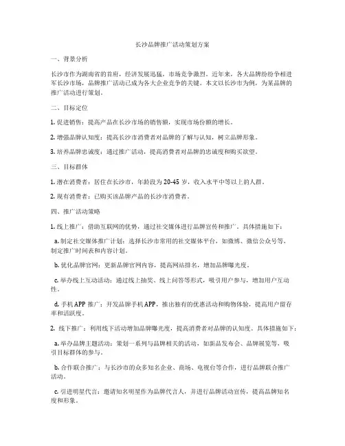 长沙品牌推广活动策划方案