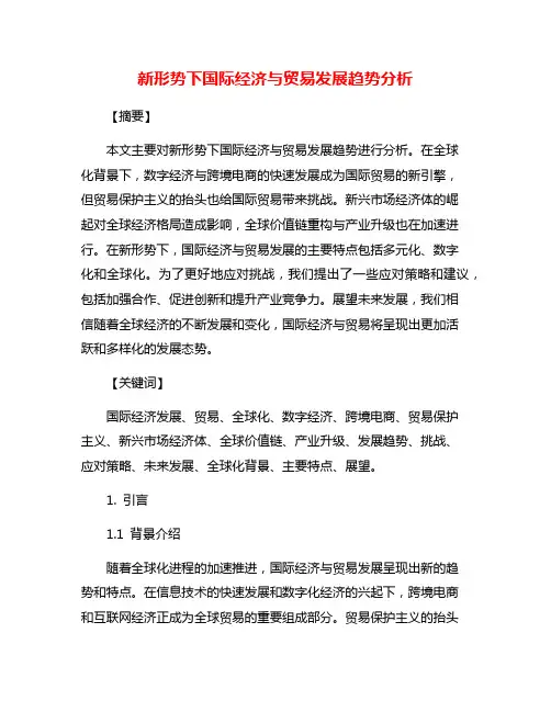 新形势下国际经济与贸易发展趋势分析