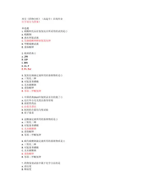20春西交《药物分析》(高起专)在线作业答案45355