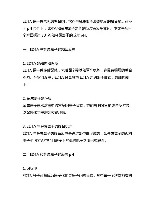 edta和金属离子的反应ph