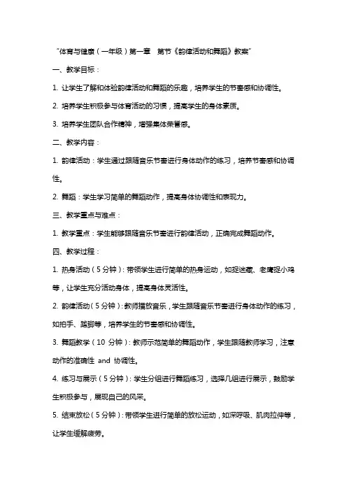 体育与健康(年级)第章  第节《韵律活动和舞蹈》教案