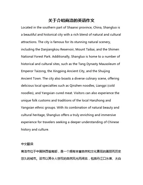 关于介绍商洛的英语作文