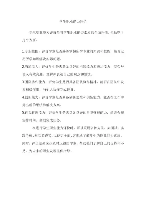 学生职业能力评价