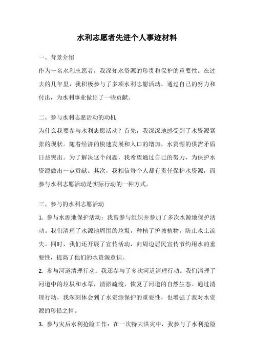 水利志愿者先进个人事迹材料