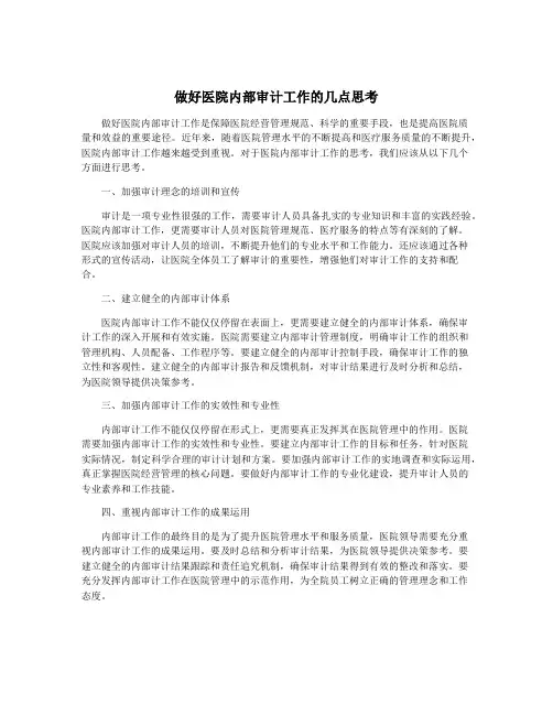 做好医院内部审计工作的几点思考