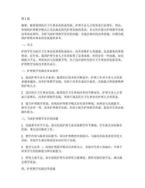 护理教学实践改革(3篇)