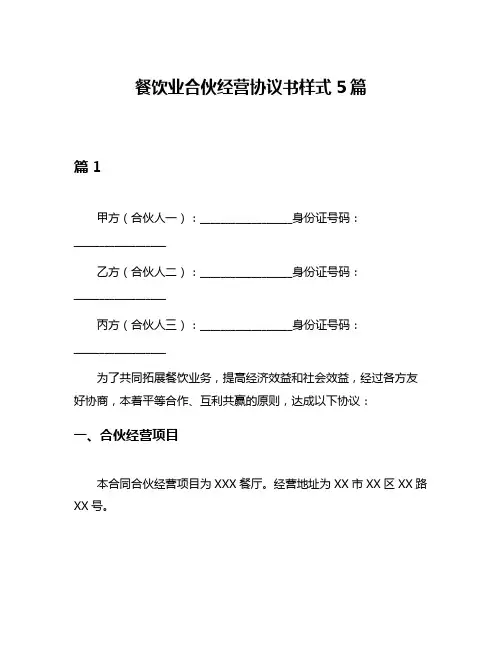 餐饮业合伙经营协议书样式5篇