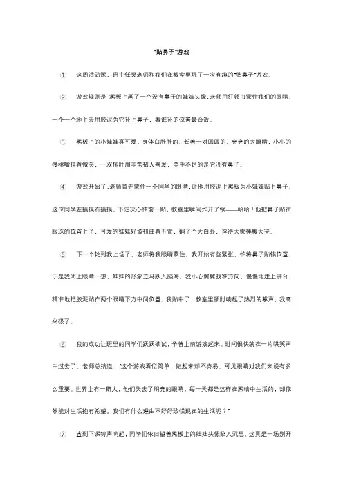 游戏作文(贴鼻子、击鼓传花、官兵捉贼)