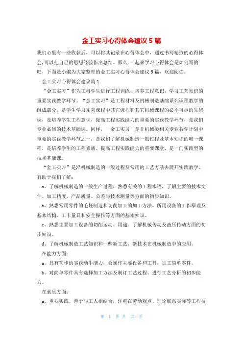 金工实习心得体会建议5篇