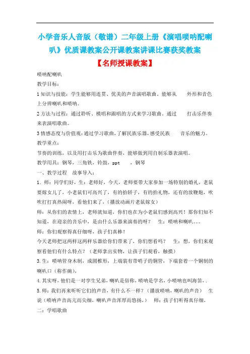 小学音乐人音版(敬谱)二年级上册《演唱唢呐配喇叭》优质课教案公开课教案讲课比赛获奖教案D001