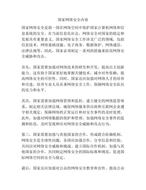 国家网络安全内容