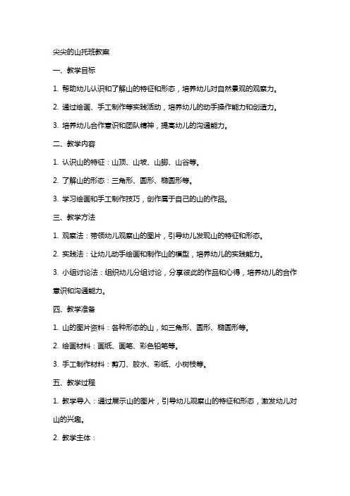 尖尖的山托班教案