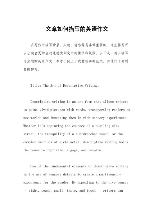 文章如何描写的英语作文