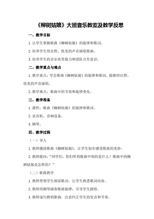 大班音乐教案及教学反思《柳树姑娘》