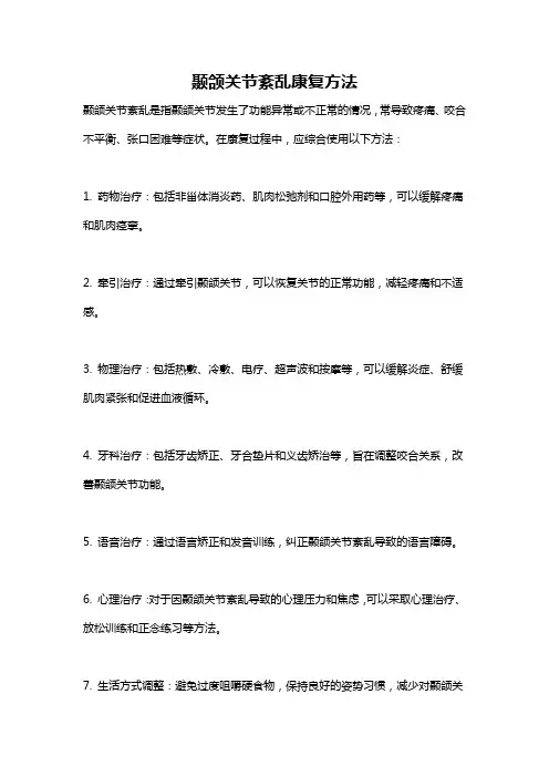 颞颌关节紊乱康复方法